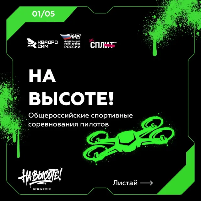 Чемпионат пилотов дронов «На высоте!» набирает участников из Чувашии