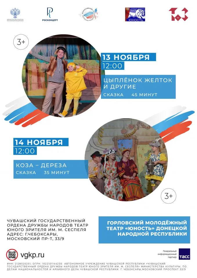 Горловский молодежный театр «Юность» впервые приедет в Чувашию